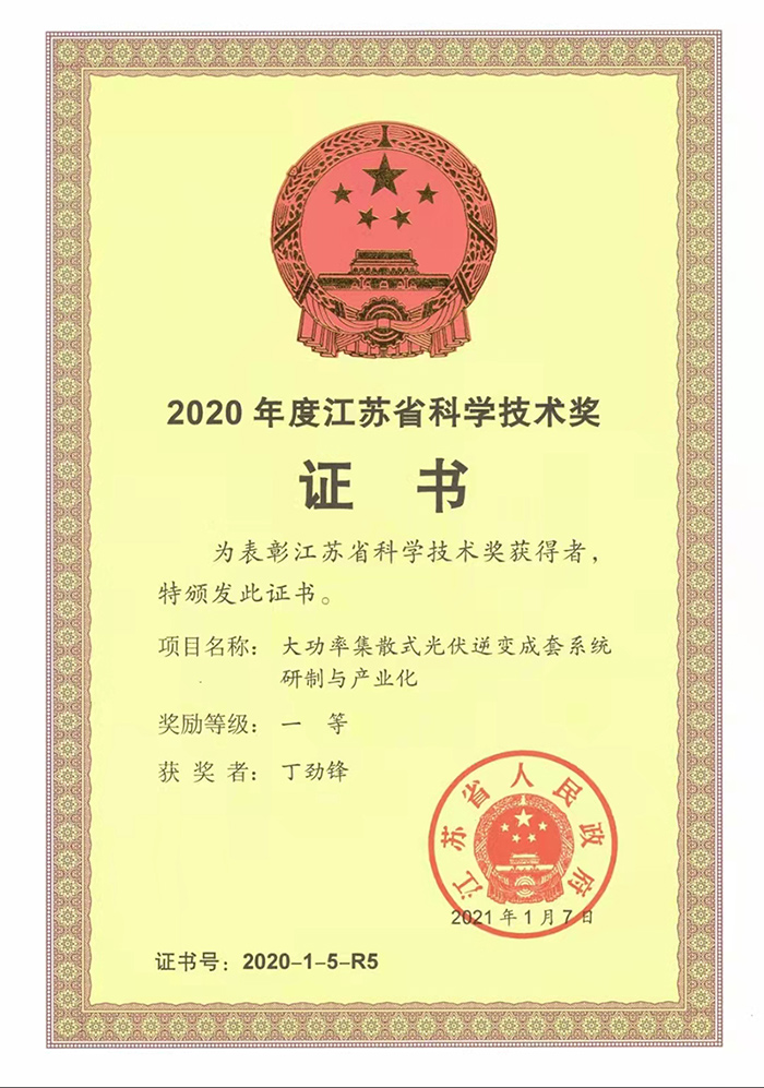 2020年度江蘇科學(xué)技術(shù)獎1.jpg